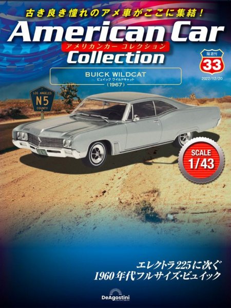 隔週刊 アメリカンカーコレクション 第33号 (発売日2022年11月22日) 表紙