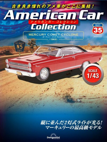 隔週刊 アメリカンカーコレクション 第35号 (発売日2022年12月20日) 表紙