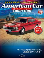 隔週刊 アメリカンカーコレクション 第39号 表紙