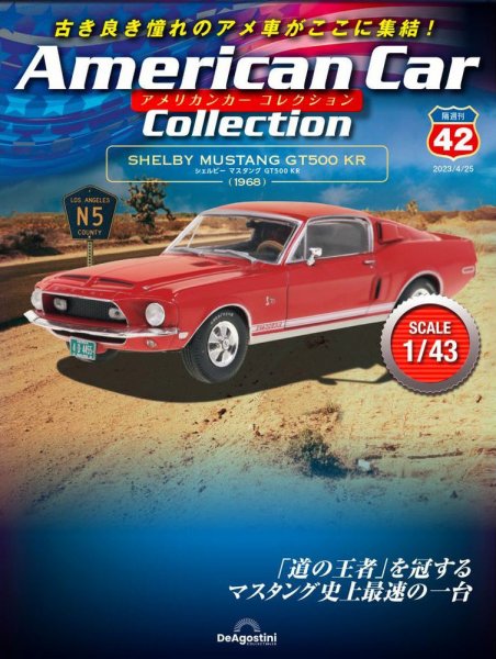 隔週刊 アメリカンカーコレクション 第42号 (発売日2023年03月28日) 表紙
