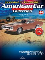 隔週刊 アメリカンカーコレクション 第44号 (発売日2023年04月25日) 表紙
