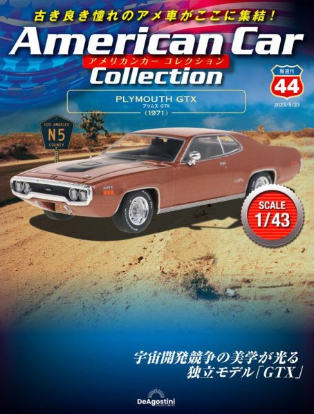 隔週刊 アメリカンカーコレクション 第44号 (発売日2023年04月25日) 表紙
