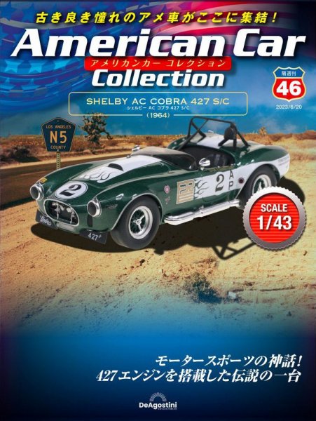 隔週刊 アメリカンカーコレクション 第46号 (発売日2023年05月23日) 表紙
