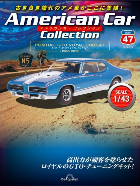 隔週刊 アメリカンカーコレクション 第47号 (発売日2023年06月06日) 表紙
