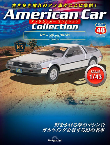 アメリカンカーコレクション 48号 デロリアン★DMC