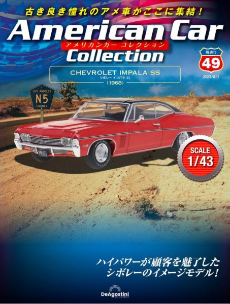 隔週刊 アメリカンカーコレクション 第49号 (発売日2023年07月04日) 表紙