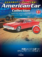 隔週刊 アメリカンカーコレクション 第51号 表紙