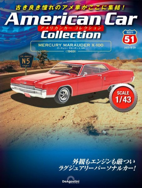 隔週刊 アメリカンカーコレクション 第51号 (発売日2023年08月01日) 表紙