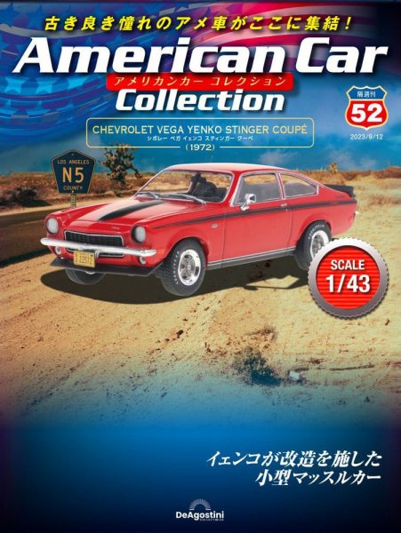 隔週刊 アメリカンカーコレクション 第52号 (発売日2023年08月15日) 表紙