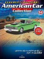 隔週刊 アメリカンカーコレクション 第54号 表紙