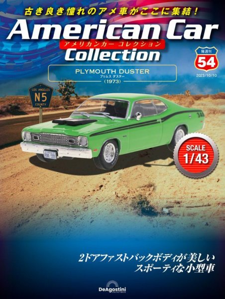 隔週刊 アメリカンカーコレクション 第54号 (発売日2023年09月12日) 表紙