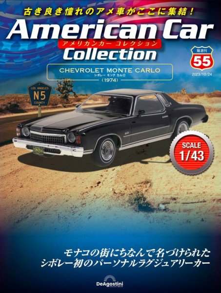 隔週刊 アメリカンカーコレクション 第55号 (発売日2023年09月26日) 表紙