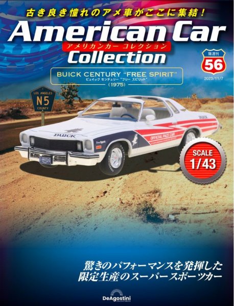 隔週刊 アメリカンカーコレクション 第56号 (発売日2023年10月10日) 表紙