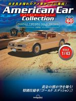 隔週刊 アメリカンカーコレクション 第60号 表紙