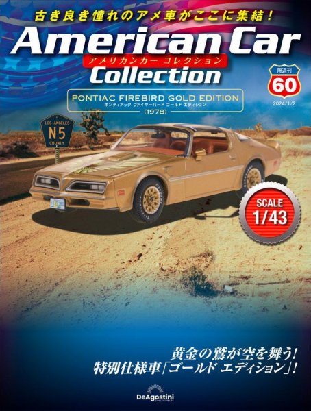隔週刊 アメリカンカーコレクション 第60号 (発売日2023年12月05日) 表紙