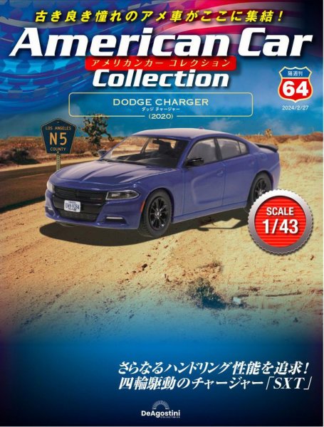隔週刊 アメリカンカーコレクション 第64号 (発売日2024年01月30日) 表紙