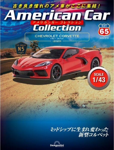 隔週刊 アメリカンカーコレクション 第65号 (発売日2024年02月13日) 表紙