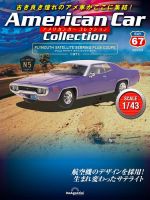 隔週刊 アメリカンカーコレクション 第67号 表紙