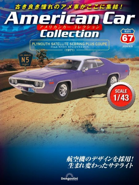 隔週刊 アメリカンカーコレクション 第67号 (発売日2024年03月12日) 表紙