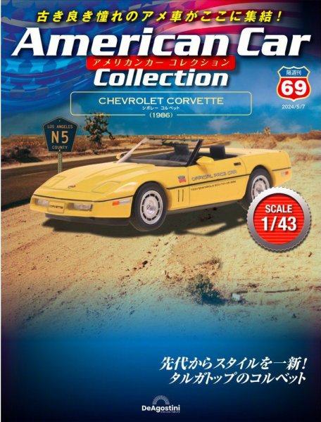 隔週刊 アメリカンカーコレクション 第69号 (発売日2024年04月09日) 表紙