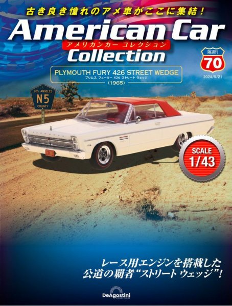 隔週刊 アメリカンカーコレクション 第70号 (発売日2024年04月23日) 表紙