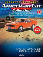 隔週刊 アメリカンカーコレクション 第71号 表紙