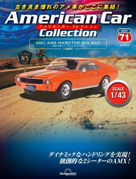 隔週刊 アメリカンカーコレクション 第71号 (発売日2024年05月07日) 表紙