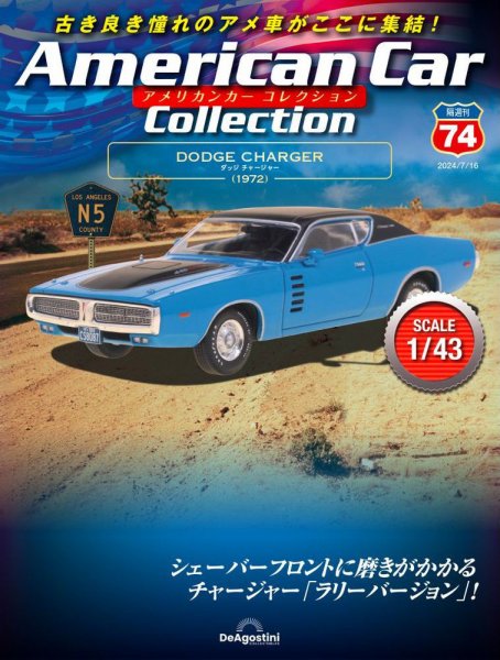 隔週刊 アメリカンカーコレクション 第74号 (発売日2024年06月18日