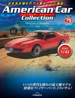 隔週刊 アメリカンカーコレクション 第75号 表紙
