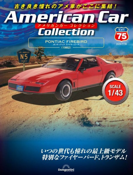 隔週刊 アメリカンカーコレクション 第75号 (発売日2024年07月02日) 表紙