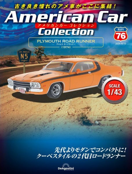 隔週刊 アメリカンカーコレクション 第76号 (発売日2024年07月16日) 表紙