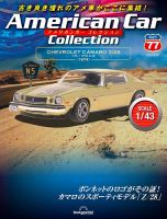 隔週刊 アメリカンカーコレクション 第77号 表紙