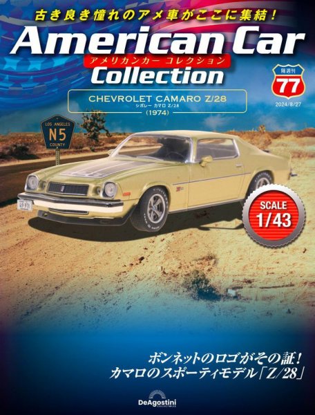 隔週刊 アメリカンカーコレクション 第77号 (発売日2024年07月30日) 表紙
