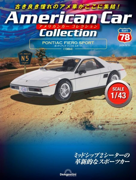 隔週刊 アメリカンカーコレクション 第78号 (発売日2024年08月09日) 表紙