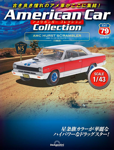 アメリカンカー コレクション 第15号 | デアゴスティーニ公式