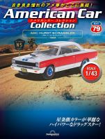 隔週刊 アメリカンカーコレクション 第79号 表紙
