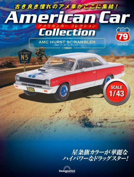 隔週刊 アメリカンカーコレクション 第79号 (発売日2024年08月27日) 表紙