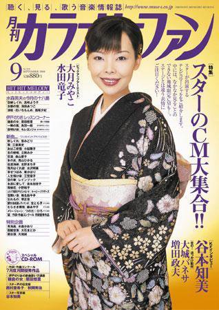 月刊カラオケファン 2008年9月号 (発売日2008年07月19日) 表紙