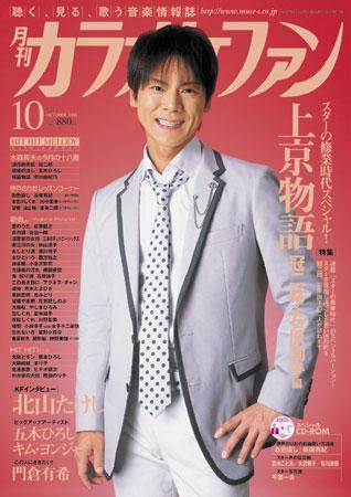 月刊カラオケファン 2008年10月号 (発売日2008年08月21日) 表紙