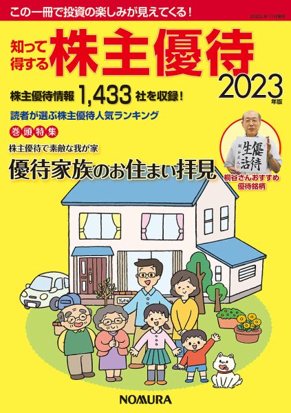 知って得する株主優待 2023年版 (発売日2022年11月04日) 表紙