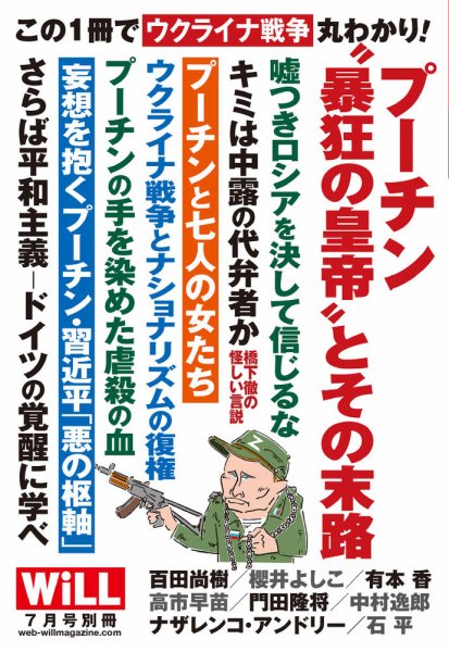 月刊WiLL（マンスリーウイル） 別冊号 2022年7月号別冊 (発売日2022年06月07日) 表紙