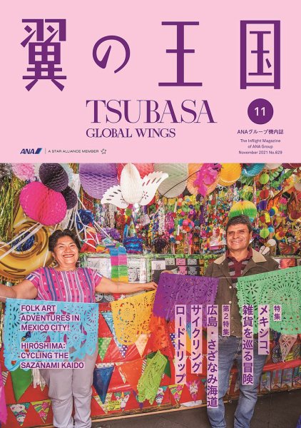 翼の王国・TSUBASA －GLOBAL WINGS－ 2021年11月号 (発売日2021年11月01日) 表紙