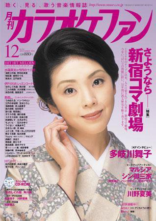 月刊カラオケファン 2008年12月号 (発売日2008年10月21日) 表紙