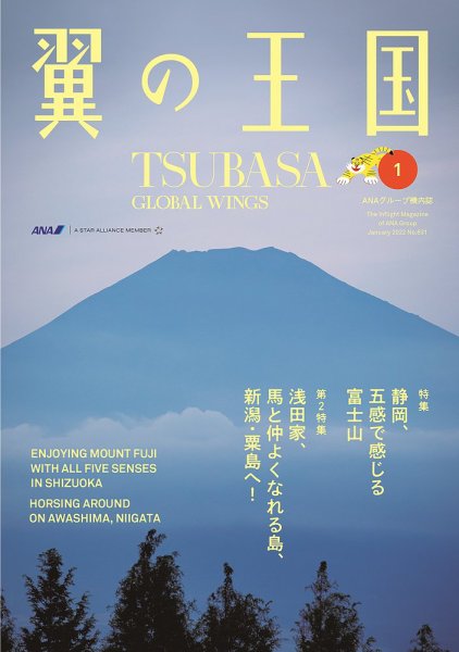 翼の王国・TSUBASA －GLOBAL WINGS－ 2022年1月号 (発売日2022年01月01日) 表紙