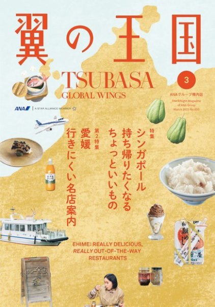 翼の王国・TSUBASA －GLOBAL WINGS－ 2022年3月号 (発売日2022年03月01日) 表紙
