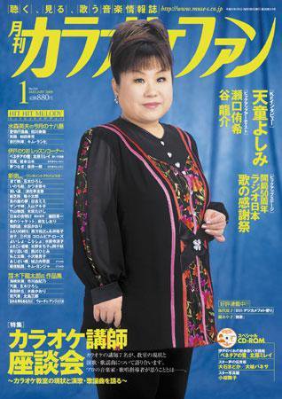 月刊カラオケファン 2009年1月号 (発売日2008年11月20日) 表紙