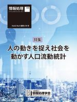 情報処理2021年9月号別刷「《特集》人の動きを捉え社会を動かす人口流動統計」 2021年08月15日発売号 表紙
