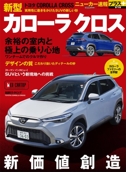 ニューカー速報プラス 第78弾 TOYOTA カローラクロス (発売日2021年11月05日) 表紙