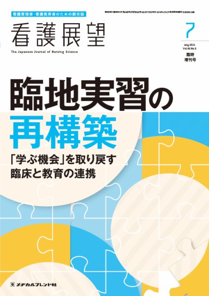 看護展望 2021年7月増刊号 (発売日2021年06月26日) 表紙