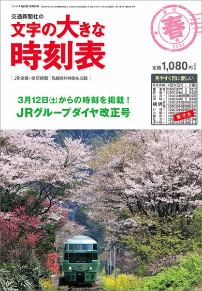 文字の大きな時刻表 文字の大きな時刻表22.春号 (発売日2022年02月25日) 表紙